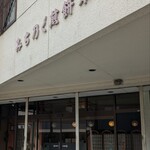みちのく煎餅本舗 - 入口