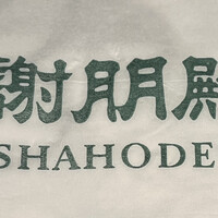 謝朋殿 仙台店 - 