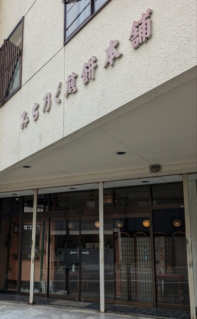 みちのく煎餅本舗 - 古川（和菓子）の写真