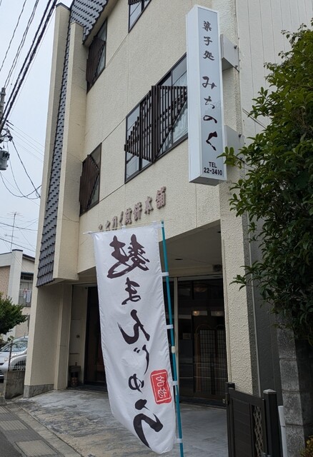 みちのく煎餅本舗 - 古川（和菓子）の写真