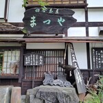 田舎茶屋 まつや - 