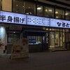 若鶏時代 なると 本店
