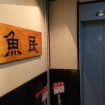 魚民 - 帰りに。3階のエレベーター前です。