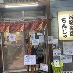 味な店なかちゃん - 