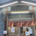 味な店なかちゃん - 