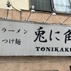 兎に角 松戸本店