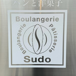 ブーランジェリー スドウ - 看板