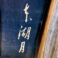 本湖月 -  本湖月 -