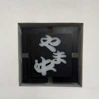 博多もつ鍋 やま中 赤坂店 - 