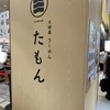 天婦羅きしめん たもん 中日ビル店