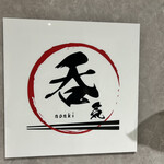 個室居酒屋 呑気 太田川駅前店 - 