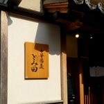 中華蕎麦 とみ田 - 