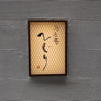 馳走菴 ひじり - 