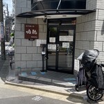 創作麺工房 鳴龍 - 