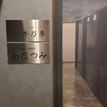 銀座 個室 蟹料理 わだつみ - 