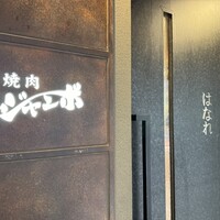 焼肉 ジャンボ はなれ - 