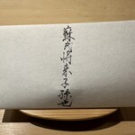 富小路 やま岸 - 体調自らの自筆