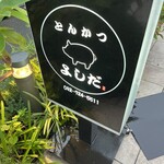 とんかつ よしだ - 