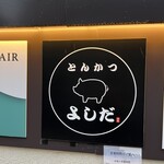 とんかつ よしだ - 