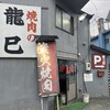 焼肉の龍巳