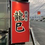 焼肉の龍巳 - 