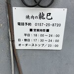 焼肉の龍巳 - 