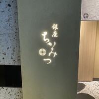 銀座 ちかみつ 六丁目 - 
