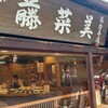 京だんご 藤菜美 高台寺店