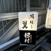 鮨結う翼 - 