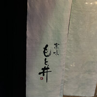 京味 もと井 - 暖簾