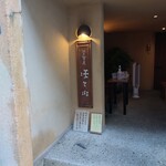 江戸蕎麦 ほそ川 - 