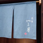 富小路 やま岸 - 外観