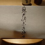 富小路 やま岸 - デザート