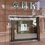 珠屋洋菓子店 - 