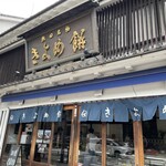 きよめ餅総本家 - 