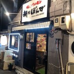 焼肉ホルモン新なるぼんず - 