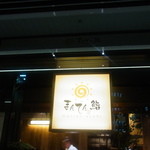 まんてん鮨 - 外観