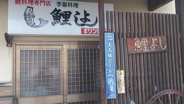 鯉よし（こいよし） - 米沢（海鮮）の写真