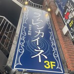 ラムレンカイネ - 