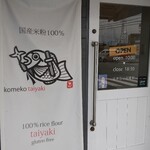 甲賀米粉たい焼き - 