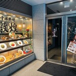 中国料理 敦煌 - 