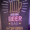 KOBUSHI BEER LOUNGE & BAR