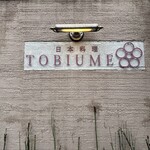 日本料理 TOBIUME - 