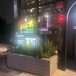 焼肉 ジャンボ - 