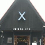 清泉寮本館レストラン - 