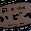 郷土料理かどや 大街道店