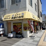 海鮮処 魚屋の台所 - 