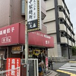 味の丸嘉 - 