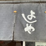 純手打うどん よしや - 