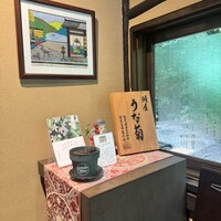 菊水楼 うな菊 ホテル椿山荘東京店 - 